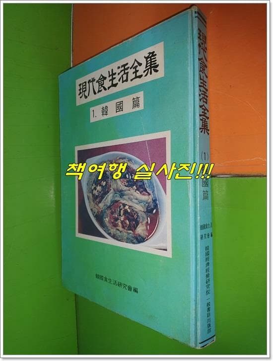 현대식생활전집 1 한국편 (1980년초판)