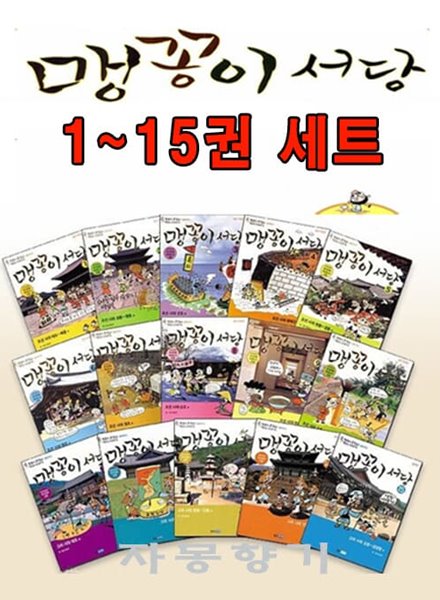맹꽁이 서당 세트 - 전15권 (조선시대 10권 + 고려시대 5권)