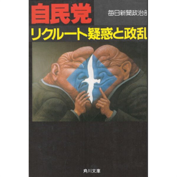 自民黨 リクル-ト疑惑と政亂( 일본 자민당 리쿠르트 의혹과 정란 ) 