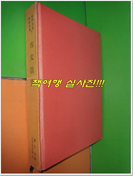 (세계사상교양전집7) 고문진보 - 황견편 (1964년초판)