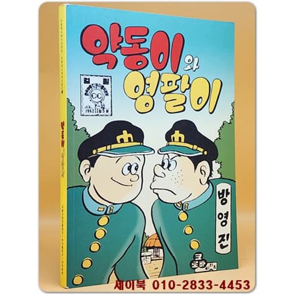 약동이와 영팔이 (서울애니메이션센터 만화애니메이션총서 10) 1962년발행 복각본