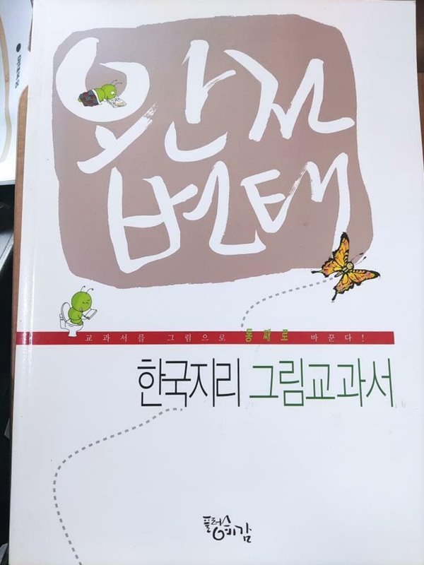 완전변태 한국지리 그림교과서