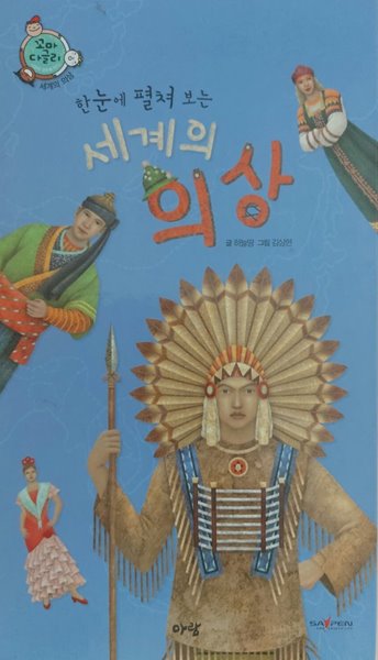 한 눈에 펼쳐 보는 세계의 의상