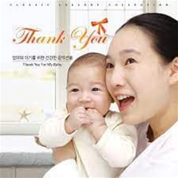 엄마와 아기를 위한 건강한 음악선물 (2CD)