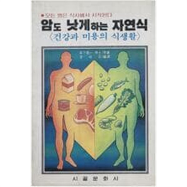 암도 낫게하는 자연식