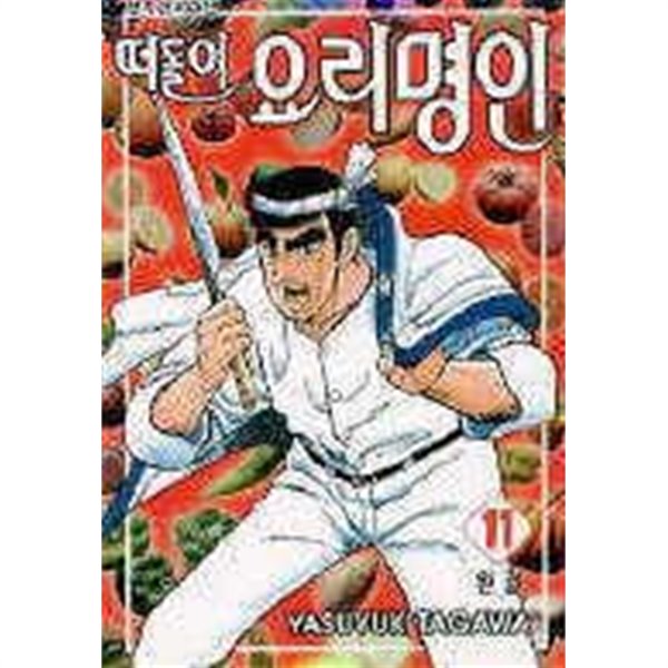 떠돌이요리명인(1~11완) > 완결(중고코믹)>실사진 참조