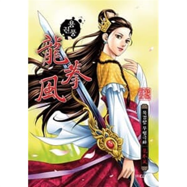용권풍 1-40 완결 --- 묵검향 일간만화 - 예스24 용권풍 1-40 완결 --- 묵검향 일간만화 - 예스24