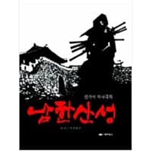 남한산성 1,2 (전4권중 제3,4권 결권) (2008 초판)