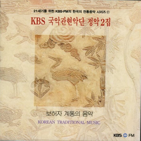 KBS 국악관현악단 - 정악2집 (보허자 계동의 음악) 