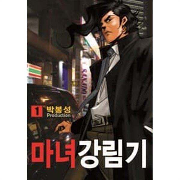 마녀강림기 1-40 완결 --- 박봉성 일간만화