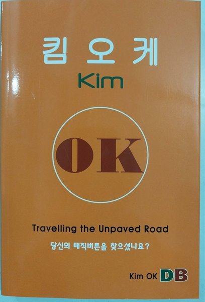 킴오케 Kim OK: 당신의 매직버튼을 찾으셨나요?