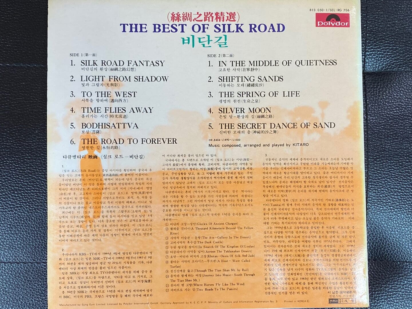 [LP] 실크 로드 - The Best Of Silk Road OST (키타로) [성음-라이센스반]