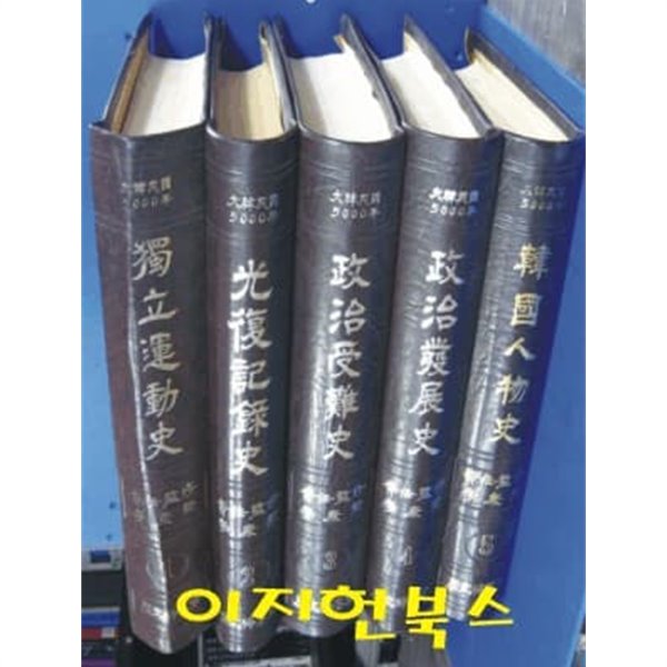 대한민국 5000년 대한민국인물사 전5권[독립운동사/광복기록사/정치수난사/정치발전사/한국인물사]