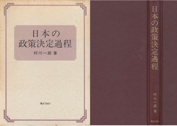 日本の政策決定過程( 일본의 정책결정과정 ) 