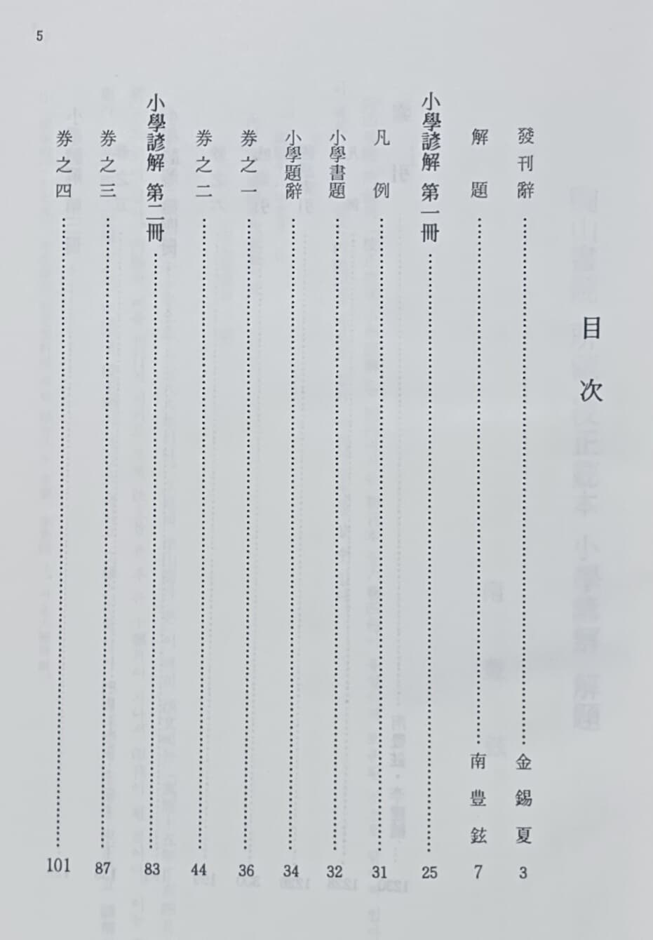 소학언해(小學諺解) -부색인-6권4책 1권-180/250/70, 1230쪽,하드커버,케이스,두꺼운책-