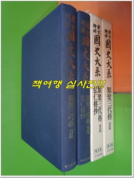 新訂增補 국사대계/類聚三代格 유취삼대격  전편+유취삼대격 후편.홍인격초 (전2권) (보급판/일본어표기)