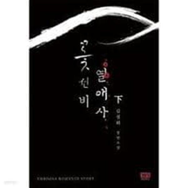 꽃선비열애사 1-2(완결)-김정화-로맨스소설-241