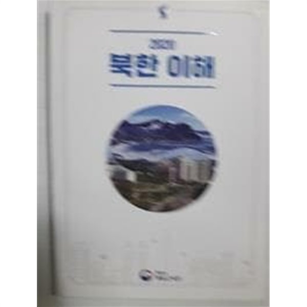 2020 북한 이해 /(통일교육원/하단참조)