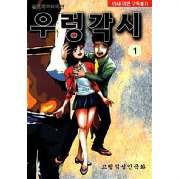 우렁각시 1-32 완결 --- 고행석 일간만화