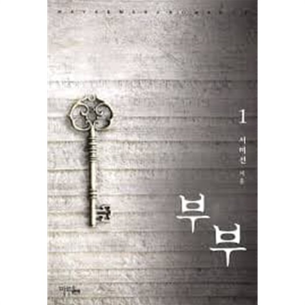 부부 1-2 -서미선-로맨스소설-241