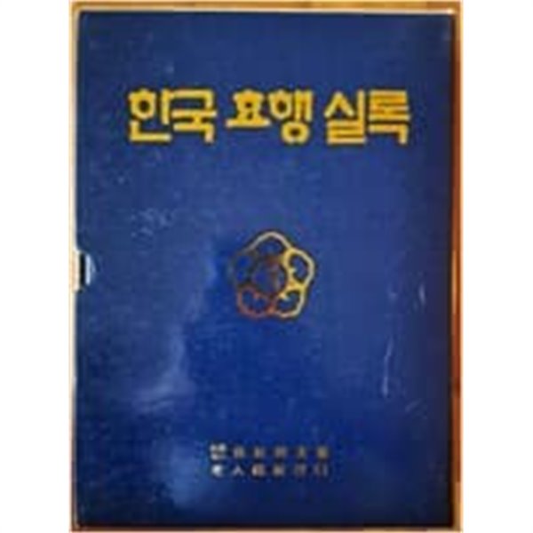 한국효행실록 보건동우회 1999년