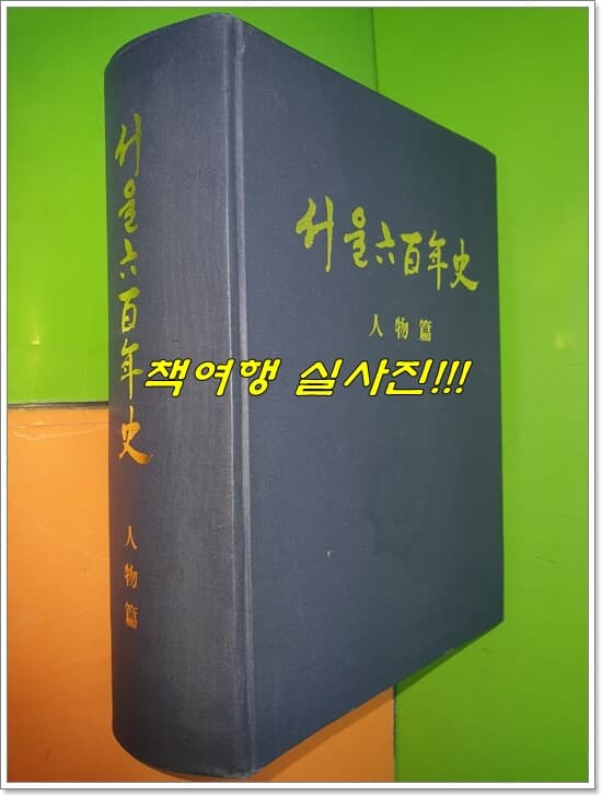 서울六百年史 서울600년사 - 인물편 (1993년)