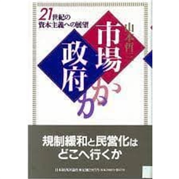 市場か政府か―21世紀の資本主義への展望 [Hardcover 