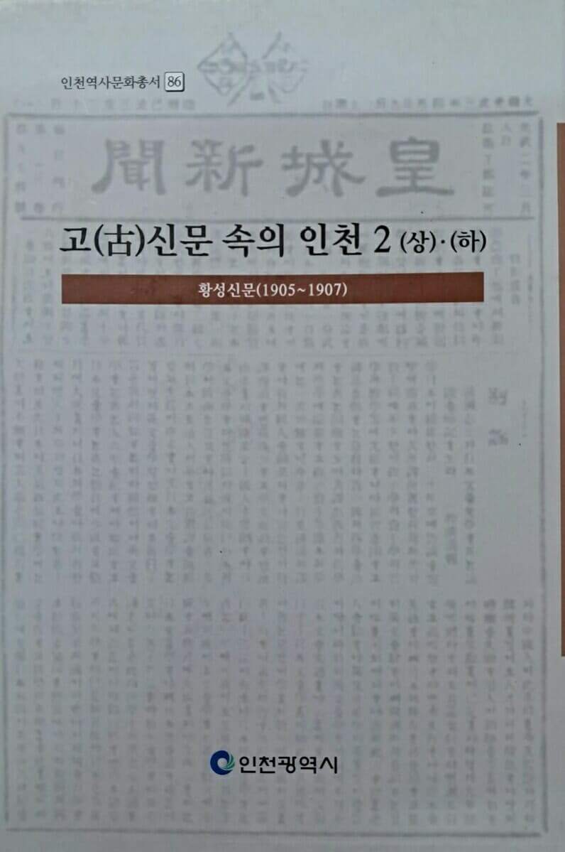 고신문 속의 인천 2 (상하) (인천역사문화총서 86) - 황성신문(1905-1907)