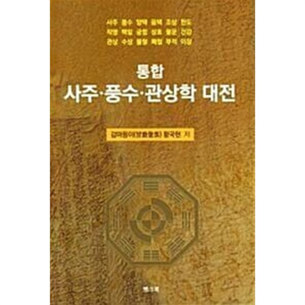 통합 사주·풍수·관상학 대전 