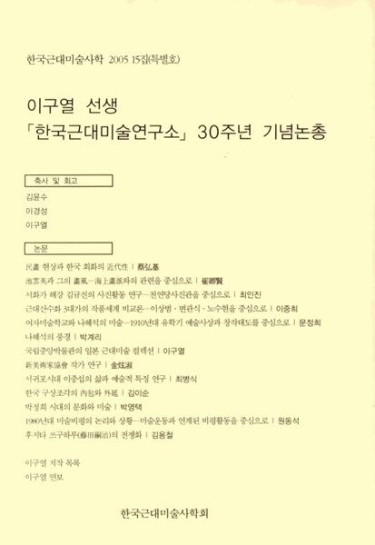 한국 근대미술사학 제15집