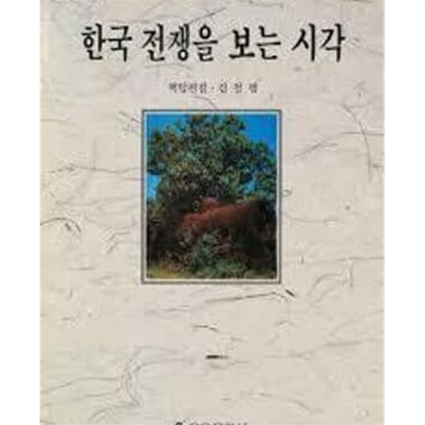 한국 전쟁을 보는 시각 (북한의 인식 12) (1990 초판)