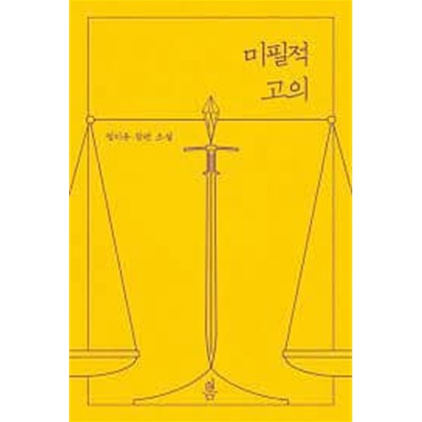 미필적 고의1- 2-정지유-로맨스소설-156