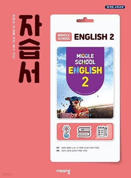 %%최상보증%% 중학교 중2 영어 자습서 (비상교육 /김진완/ 2022년~2023년)2015개정교육과정