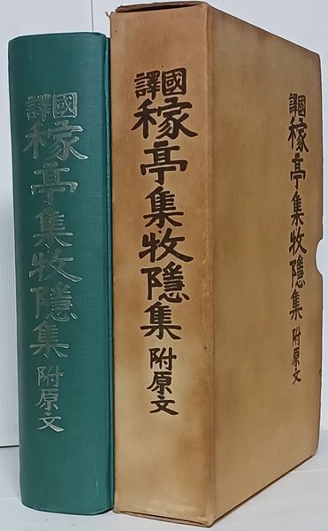 국역 가정집,목은집-부:原文(가정집13권1책(이곡)+목은집20권1책(이색)=합본)-160/240/50,928쪽,하드커버,케이스-정오표있음-