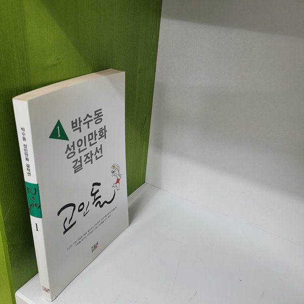 박수동 성인만화 걸작선 고인돌 1