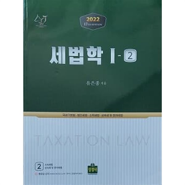 세법학 I-2 2022 17TH EDITION