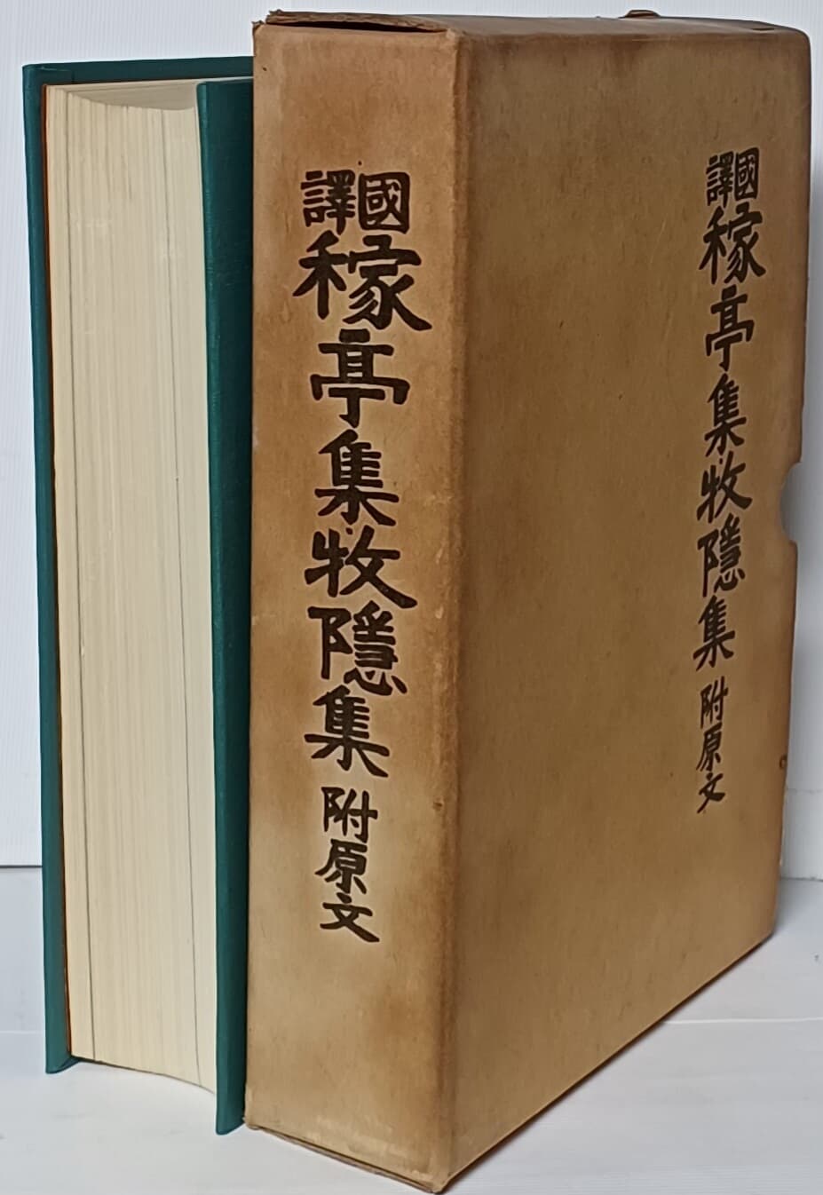 국역 가정집,목은집-부:原文(가정집13권1책(이곡)+목은집20권1책(이색)=합본)-160/240/50,928쪽,하드커버,케이스-정오표있음-