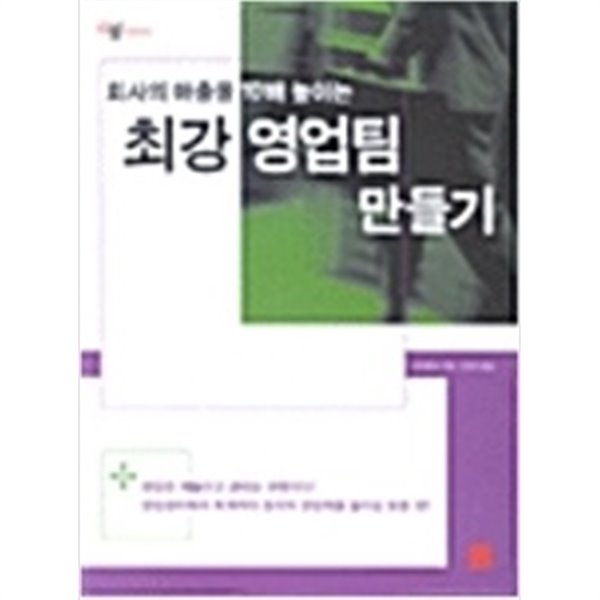 회사의 매출을 10배 높이는 최강 영업팀 만들기