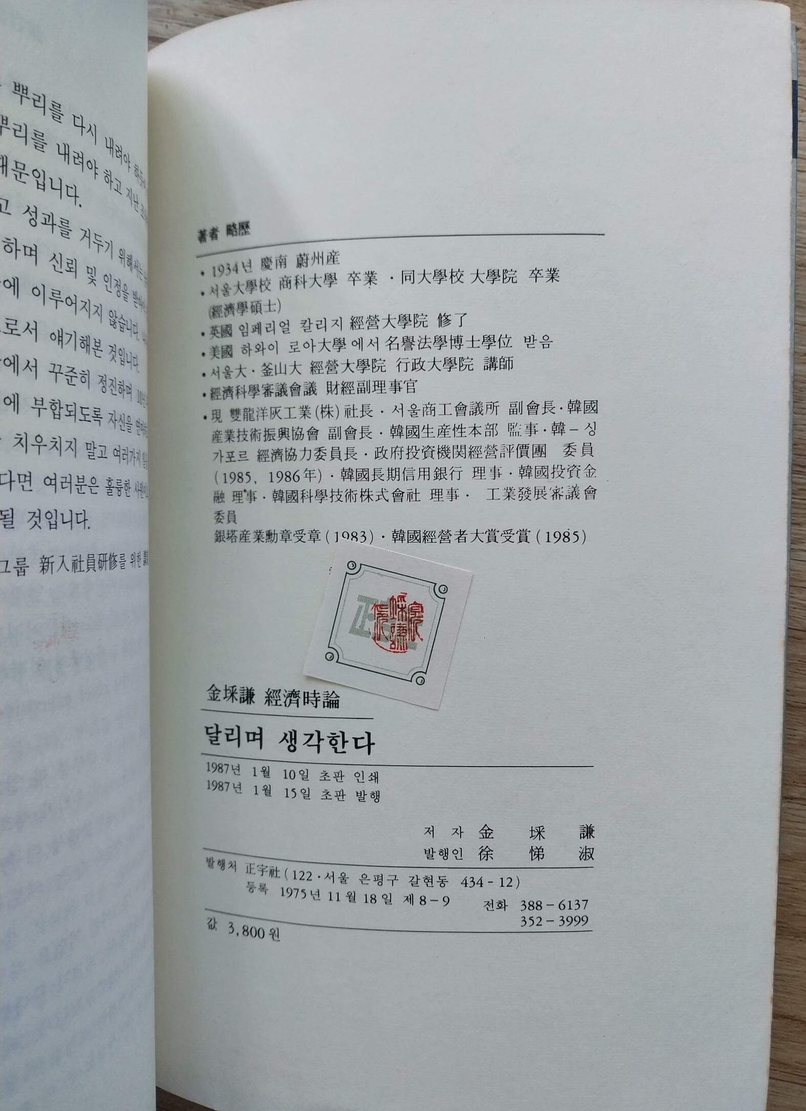 달리며 생각한다 - 김채겸 경제시론 | 정우사 | 1987년 1월 초판