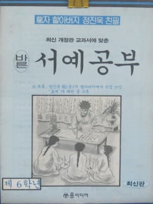 바른 서예공부 - 제6학년용