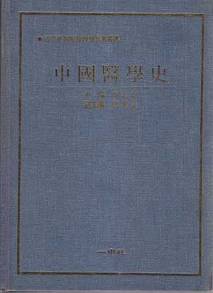 중국의학사--중국책 순한문책 하드커버 일중사 영인