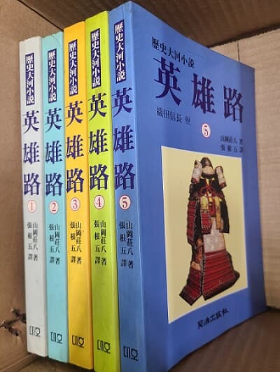 영웅로 1-5권(완결) : 일본역사 대하소설 /오다노부나가 편
