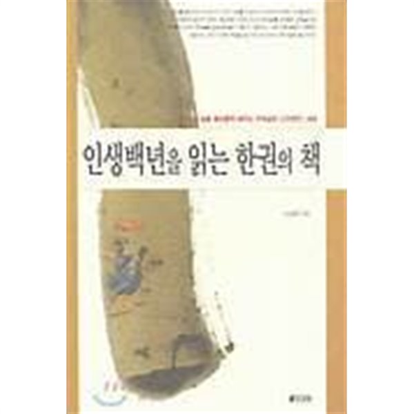 인생 백 년을 읽는 한 권의 책 [2006년판/양장본]