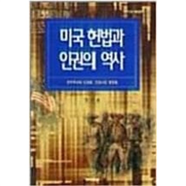 미국 헌법과 인권의 역사 - 민주주의와 인권을 신장시킨 명판결