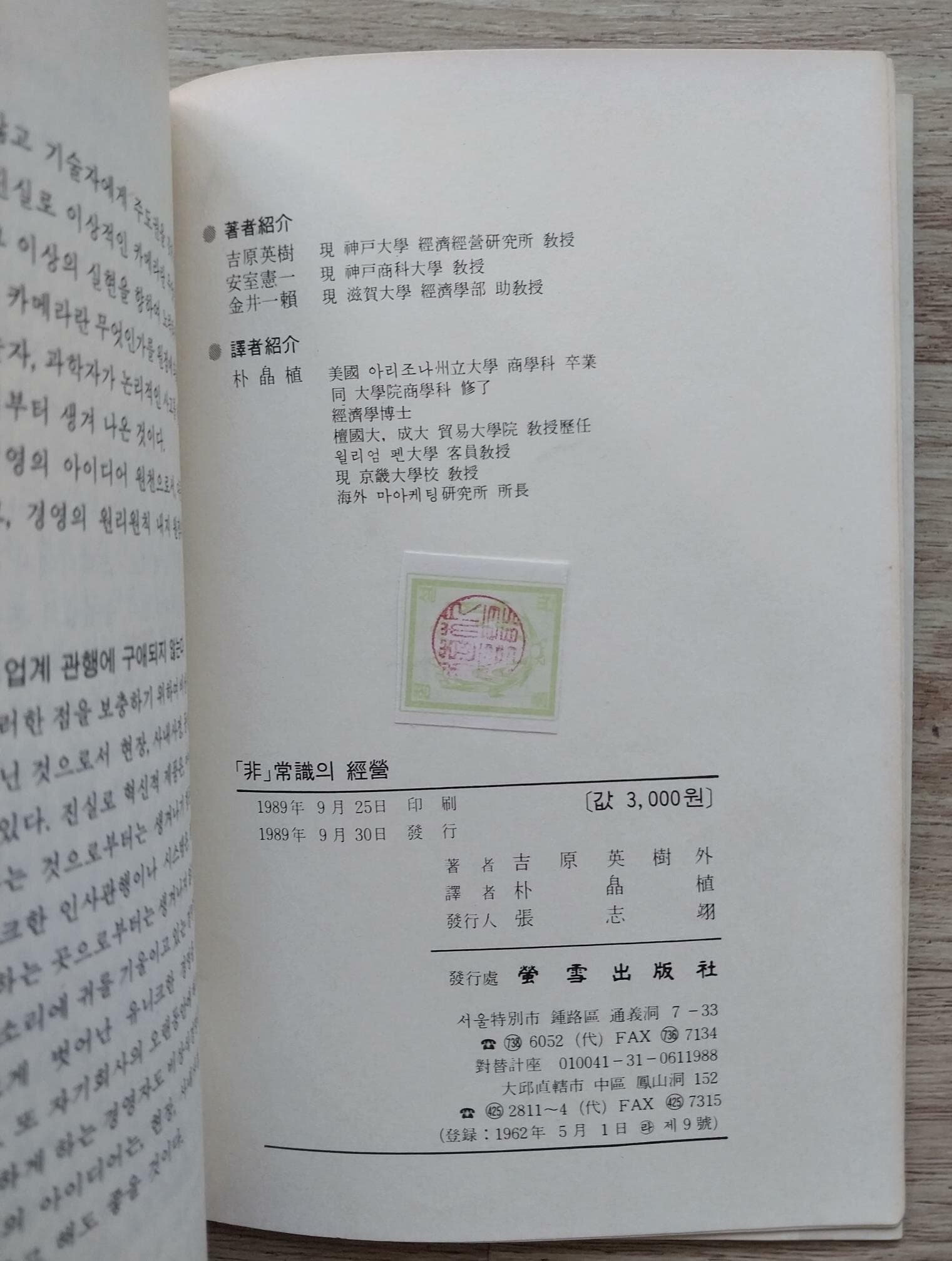 비상식의 경영 非常識의 經營 | 吉原英樹 著, 박효식 譯 | 형설충판사 1989년 9월