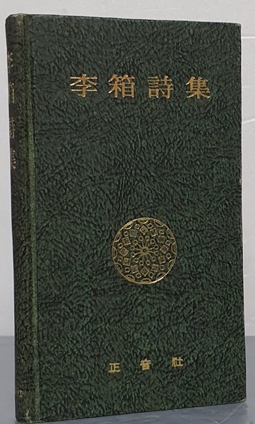 李箱時集 이상시집 (1973년 초판)