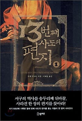 13번째 사도의 편지 1-2권 세트