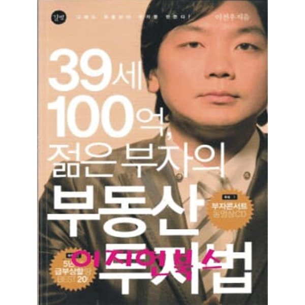 39세 100억, 젊은 부자의 부동산 투자법 (부록CD없음)