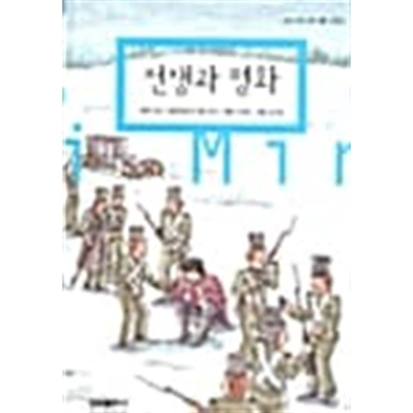 전쟁과 평화★