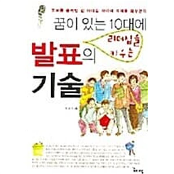 꿈이 있는 10대에 리더십을 키우는 발표의 기술★